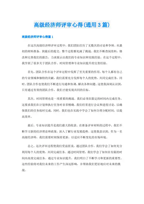 高级经济师评审心得(通用3篇)