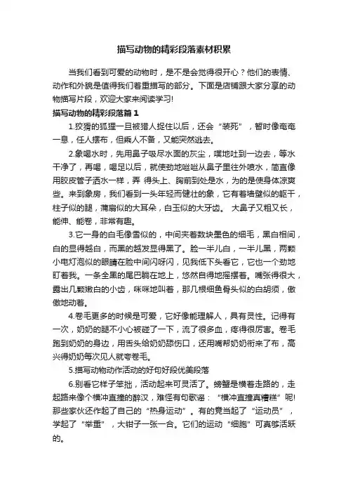 描写动物的精彩段落素材积累