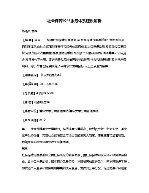 社会保障公共服务体系建设解析