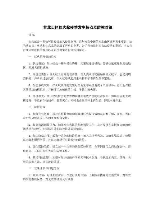 桂北山区红火蚁疫情发生特点及防控对策