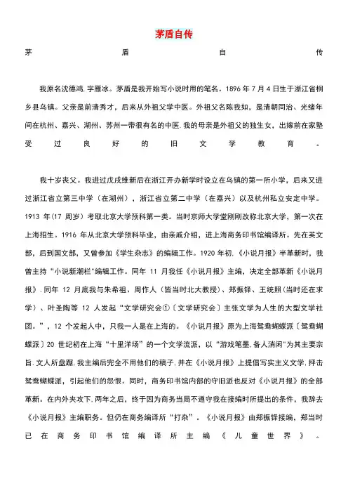 高中语文情感美文茅盾自传(最新整理)