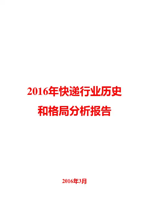 2016年快递行业历史和格局分析报告