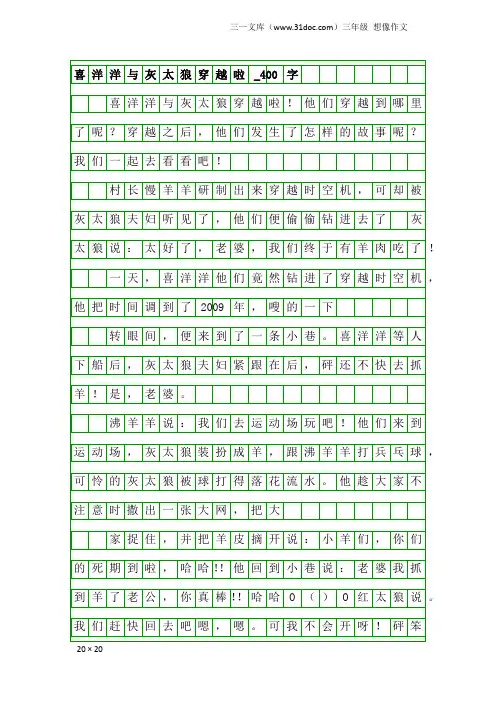 三年级想像作文：喜洋洋与灰太狼穿越啦_400字
