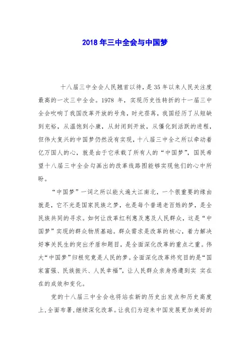 2018年三中全会与中国梦
