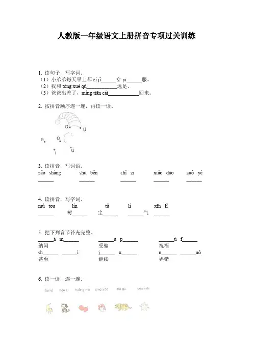 人教版一年级语文上册拼音专项过关训练