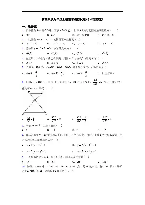 初三数学九年级上册期末模拟试题(含标准答案)