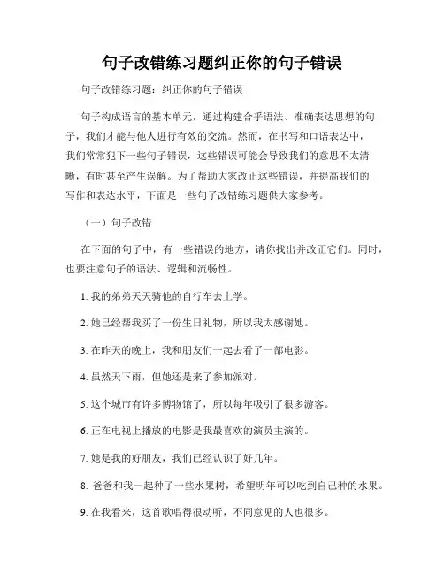 句子改错练习题纠正你的句子错误