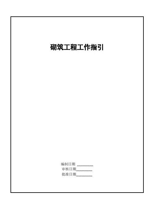 砌体工程工作指引