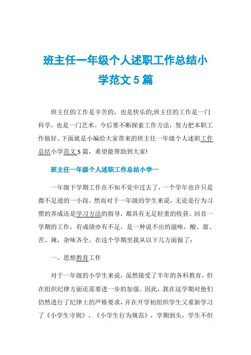 班主任一年级个人述职工作总结小学范文5篇