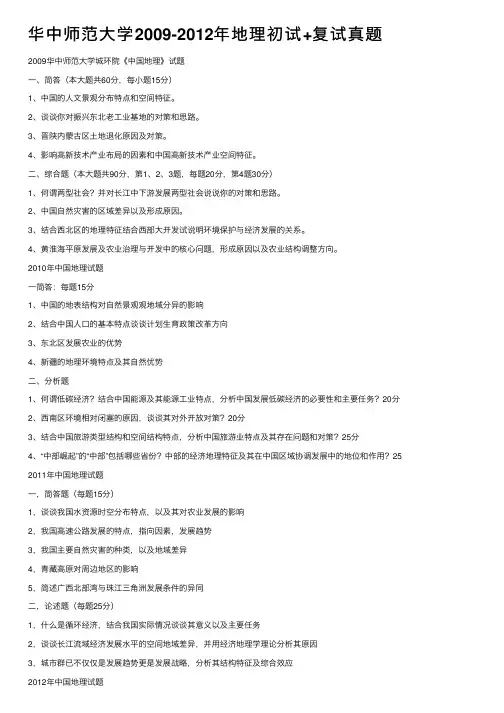 华中师范大学2009-2012年地理初试+复试真题