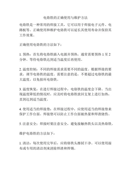 电烙铁的正确使用与维护方法