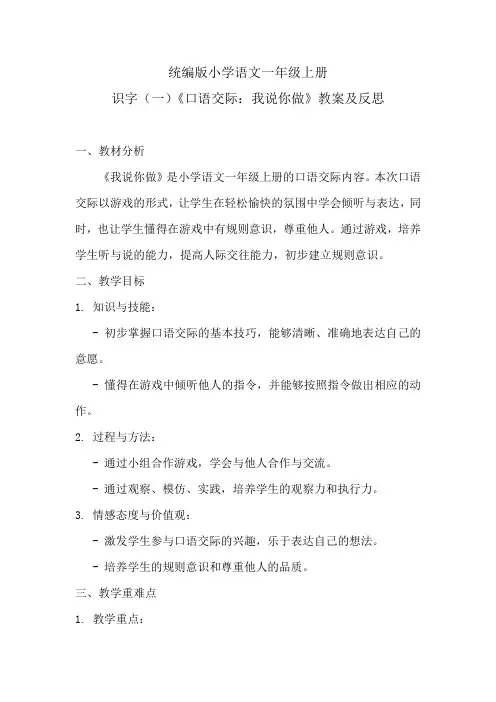 统编版小学语文一年级上册识字(一)《口语交际：我说你做》教案及反思