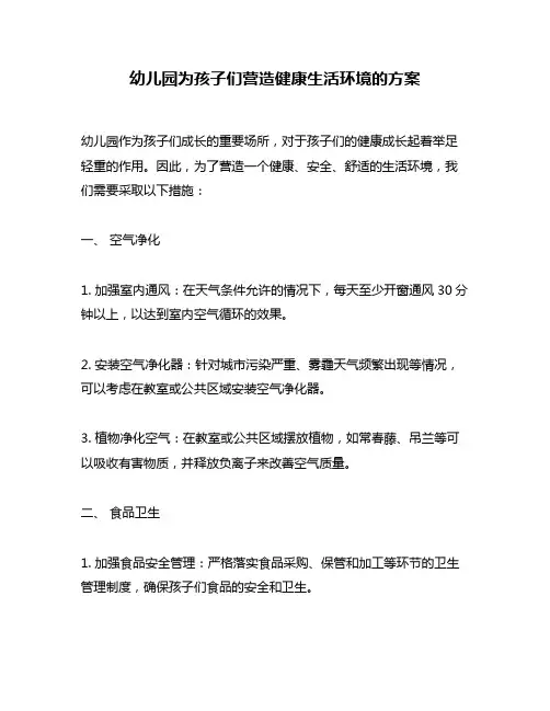 幼儿园为孩子们营造健康生活环境的方案