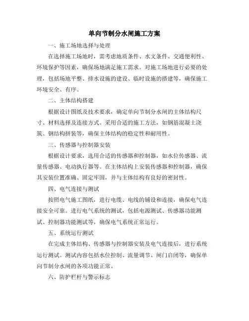单向节制分水闸施工方案