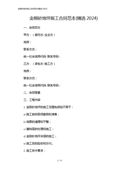 金刚砂地坪施工合同范本(精选2024)(2024)