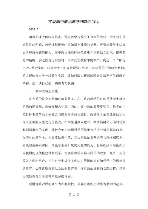 实现高中政治教学创新之我见-4页精选文档