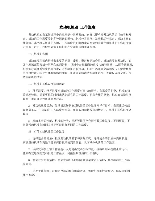 发动机机油 工作温度
