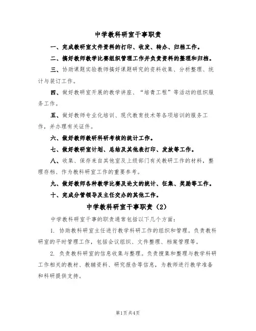 中学教科研室干事职责(3篇)