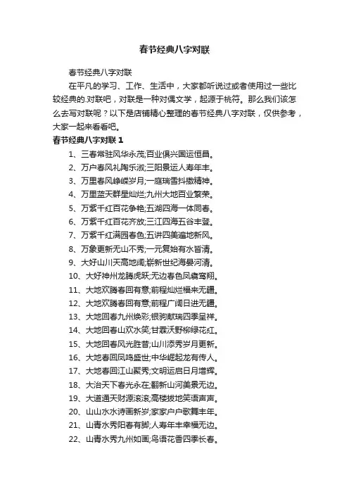 春节经典八字对联