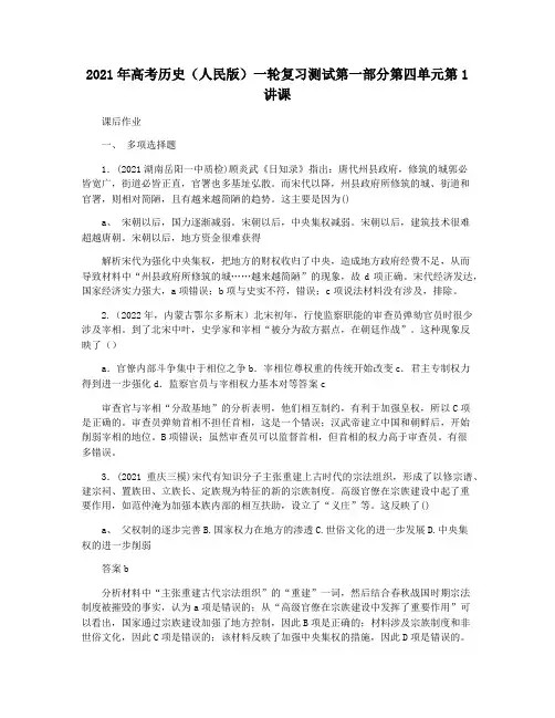 2021年高考历史(人民版)一轮复习测试第一部分第四单元第1讲课