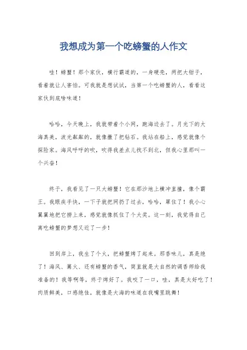 我想成为第一个吃螃蟹的人作文