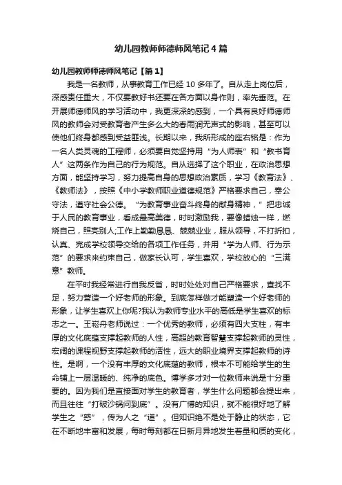 幼儿园教师师德师风笔记4篇