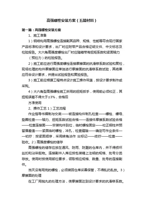 高强螺栓安装方案（五篇材料）