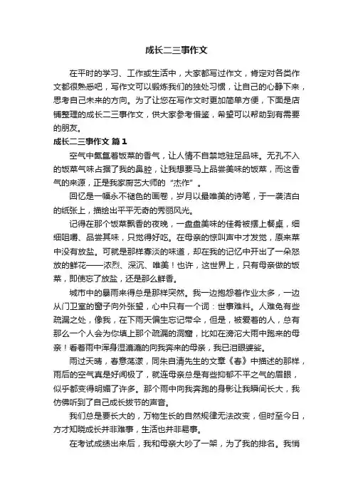 成长二三事作文