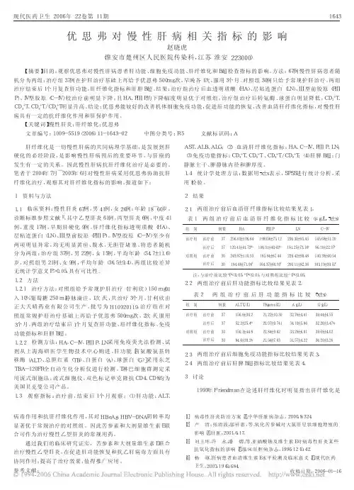 优思弗对慢性肝病相关指标的影响