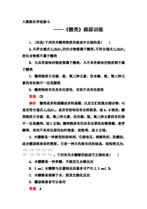 2019-2020年第二学期人教版化学选修5同步训练：4.2  《糖类》【答案+解析】
