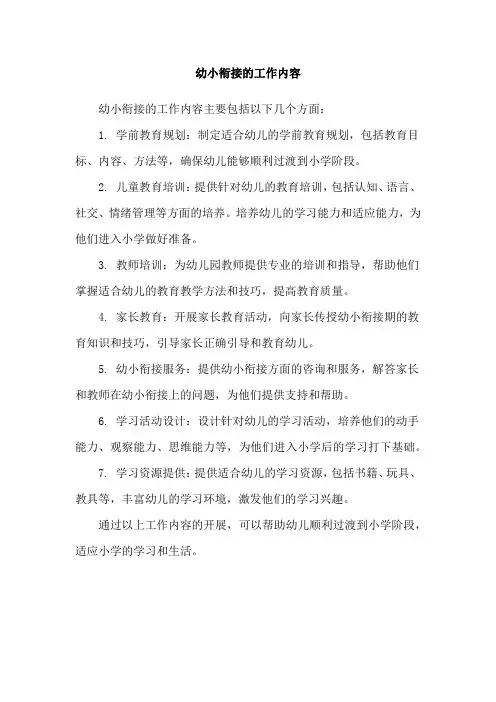 幼小衔接的工作内容