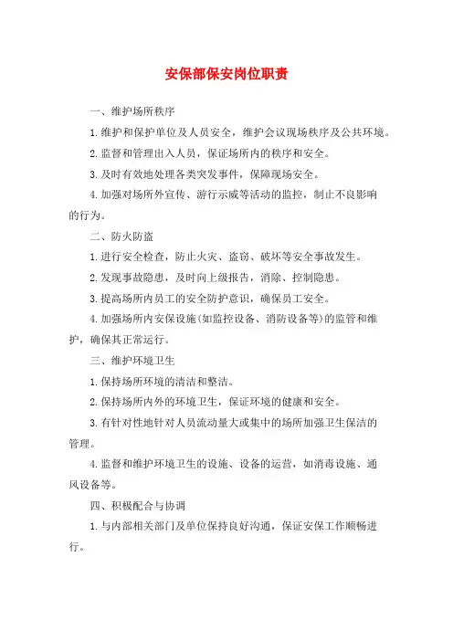 安保部保安岗位职责