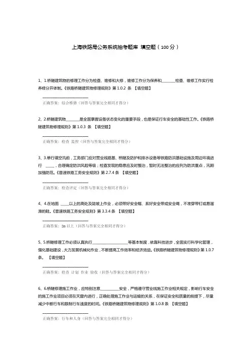 上海铁路局公务系统抽考题库 填空题