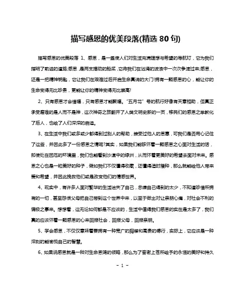描写感恩的优美段落(精选80句)
