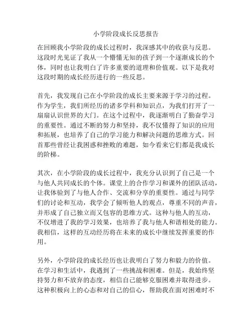 小学阶段成长反思报告