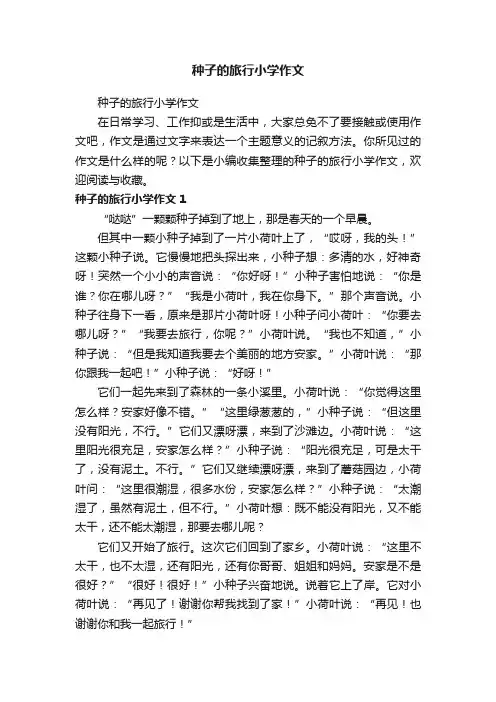 种子的旅行小学作文