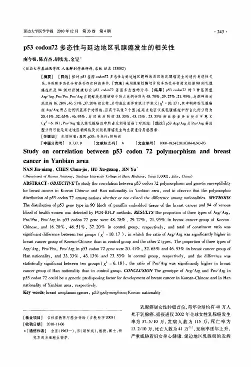 p53codon72多态性与延边地区乳腺癌发生的相关性