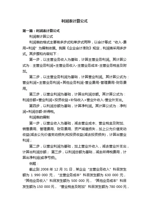 利润表计算公式