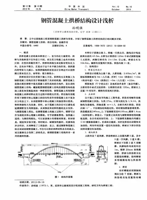 钢管混凝土拱桥结构设计浅析