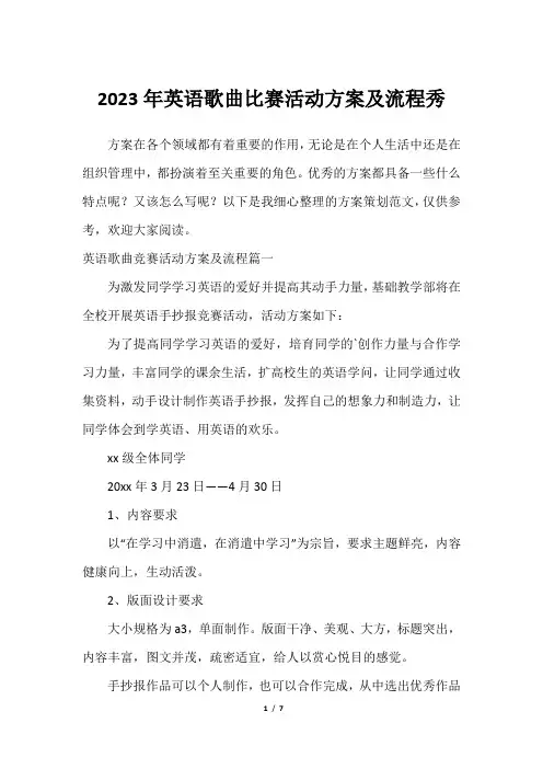 2023年英语歌曲比赛活动方案及流程秀