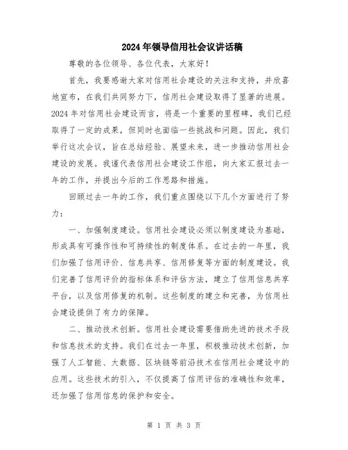 2024年领导信用社会议讲话稿