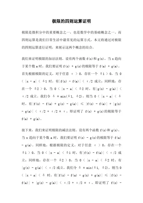 极限的四则运算证明