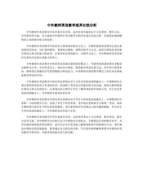 中外教师英语教学差异比较分析