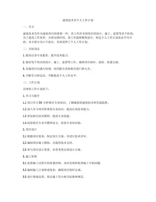建筑技术员个人工作计划
