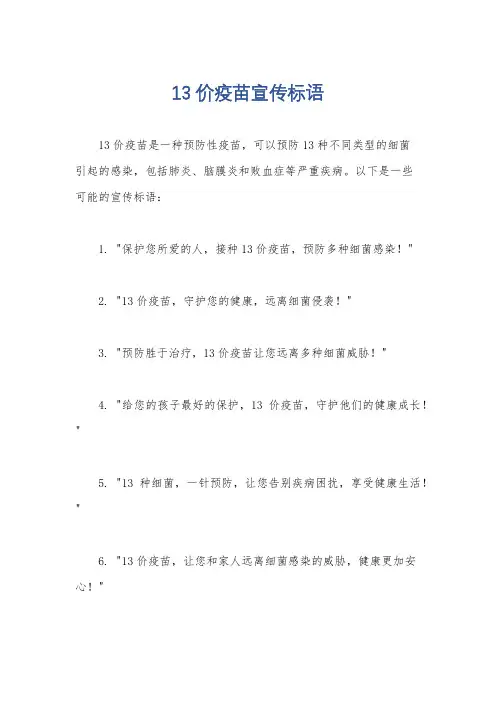 13价疫苗宣传标语