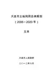 大连市土地利用总体规划