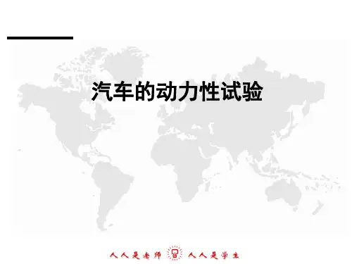 汽车的动力性试验