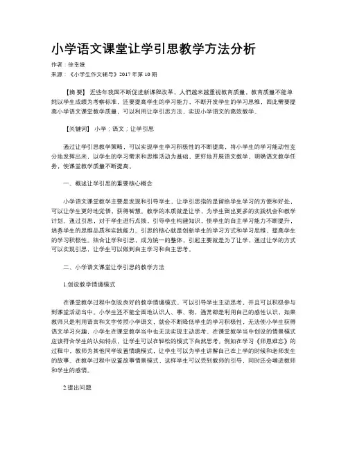 小学语文课堂让学引思教学方法分析