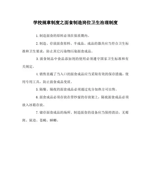 学校规章制度面食制作岗位卫生管理制度