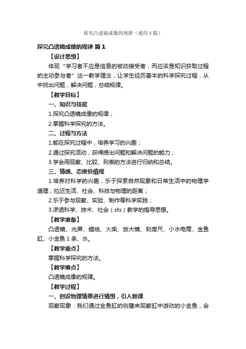 探究凸透镜成像的规律（通用4篇）